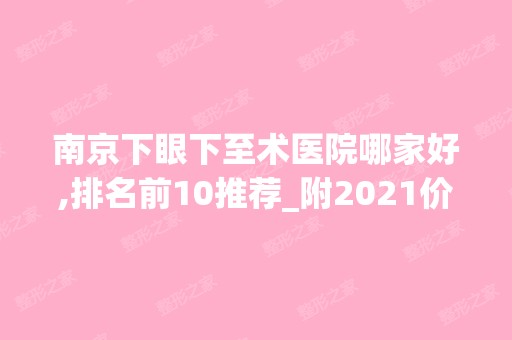 南京下眼下至术医院哪家好,排名前10推荐_附2024价格表