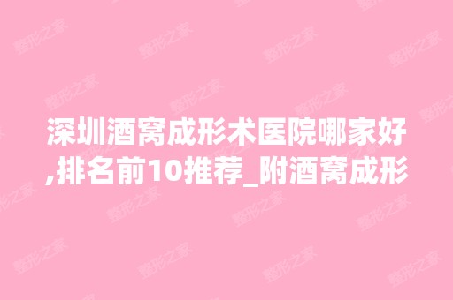 深圳酒窝成形术医院哪家好,排名前10推荐_附酒窝成形术价格表