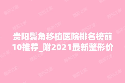 贵阳鬓角移植医院排名榜前10推荐_附2024新整形价格表