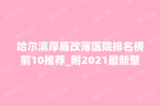 哈尔滨厚唇改薄医院排名榜前10推荐_附2024新整形价格表