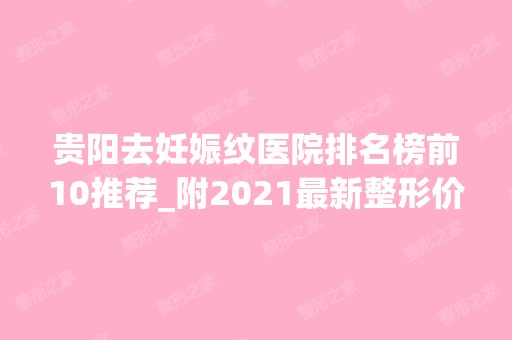 贵阳去妊娠纹医院排名榜前10推荐_附2024新整形价格表