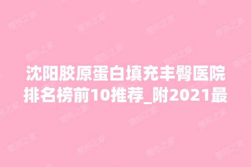 沈阳胶原蛋白填充丰臀医院排名榜前10推荐_附2024新整形价格表