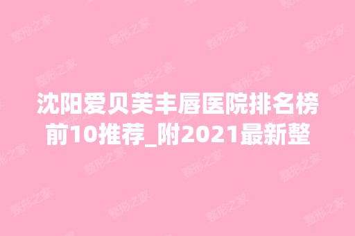 沈阳爱贝芙丰唇医院排名榜前10推荐_附2024新整形价格表