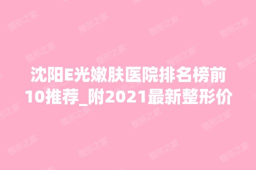 沈阳E光嫩肤医院排名榜前10推荐_附2024新整形价格表