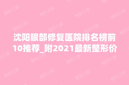 沈阳眼部修复医院排名榜前10推荐_附2024新整形价格表