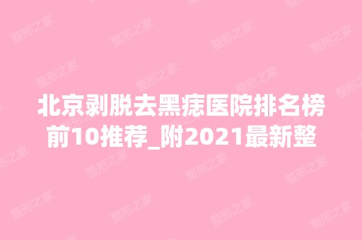 北京剥脱去黑痣医院排名榜前10推荐_附2024新整形价格表