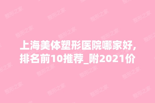 上海美体塑形医院哪家好,排名前10推荐_附2024价格表