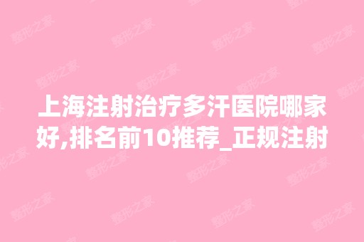 上海注射治疗多汗医院哪家好,排名前10推荐_正规注射治疗多汗医院