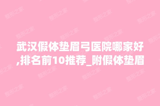 武汉假体垫眉弓医院哪家好,排名前10推荐_附假体垫眉弓价格表