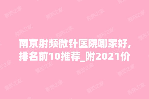 南京射频微针医院哪家好,排名前10推荐_附2024价格表