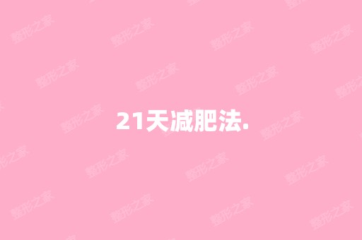 21天减肥法.