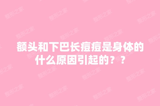 额头和下巴长痘痘是身体的什么原因引起的？？