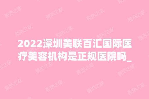 2024深圳美联百汇国际医疗美容机构是正规医院吗_怎么样呢_是公立医院吗