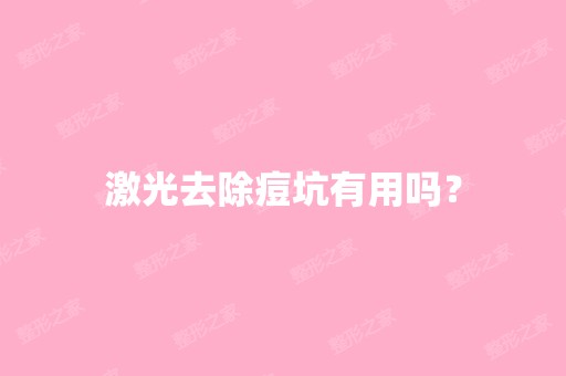 激光去除痘坑有用吗？