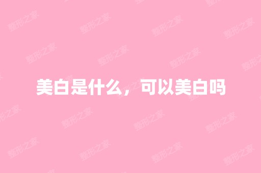 美白是什么，可以美白吗