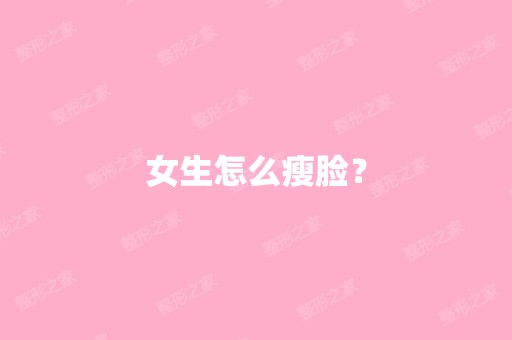 女生怎么瘦脸？