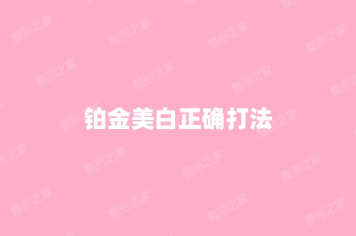 铂金美白正确打法