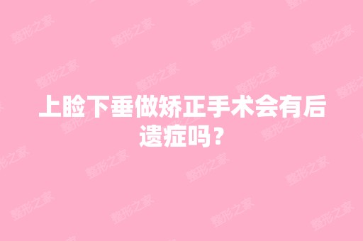 上睑下垂做矫正手术会有后遗症吗？