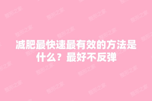 减肥快速有效的方法是什么？比较好不反弹