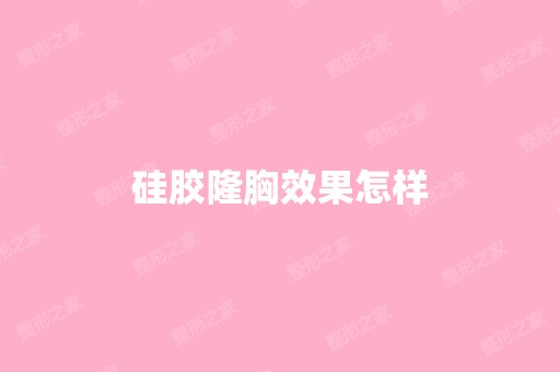 硅胶隆胸效果怎样