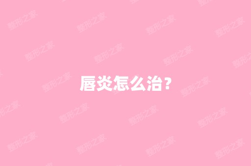 唇炎怎么治？