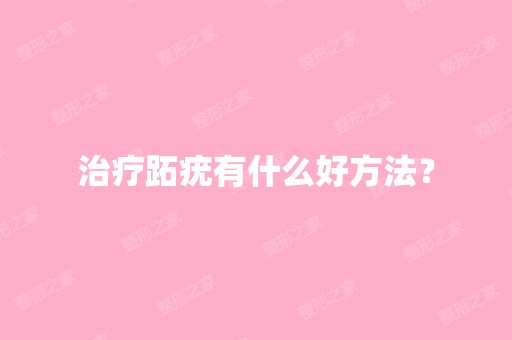 治疗跖疣有什么好方法？