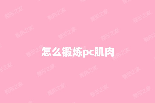 怎么锻炼pc肌肉