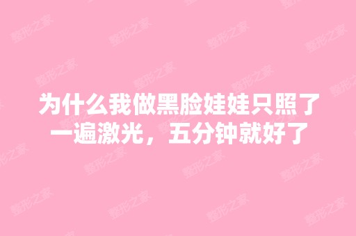 为什么我做黑脸娃娃只照了一遍激光，五分钟就好了