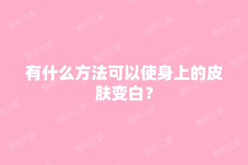 有什么方法可以使身上的皮肤变白？