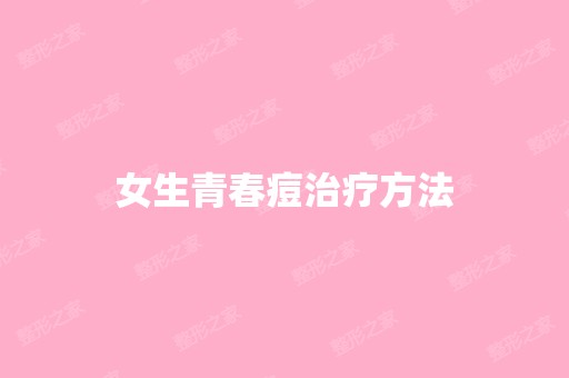 女生青春痘治疗方法