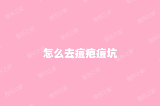 怎么去痘疤痘坑