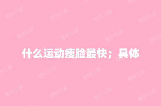 什么运动瘦脸快；具体