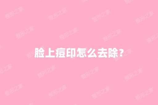 脸上痘印怎么去除？