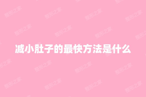 减小肚子的快方法是什么