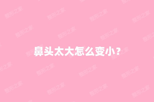 鼻头太大怎么变小？