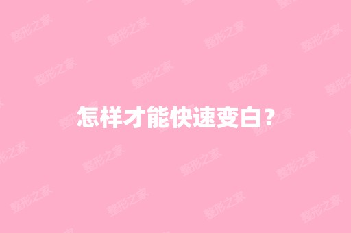 怎样才能快速变白？