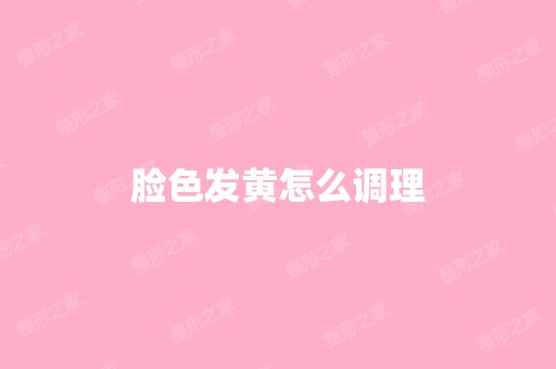 脸色发黄怎么调理