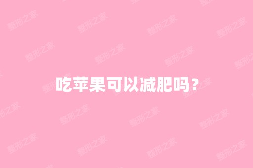 吃苹果可以减肥吗？