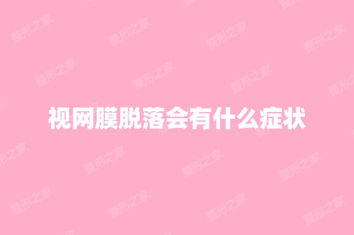 视网膜脱落会有什么症状