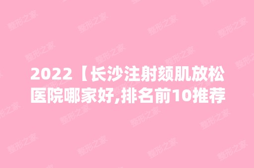 2024【长沙注射颏肌放松医院哪家好,排名前10推荐_附2024价格表】