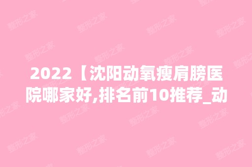 2024【沈阳动氧瘦肩膀医院哪家好,排名前10推荐_动氧瘦肩膀多少钱】