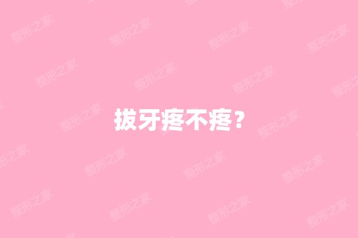 拔牙疼不疼？