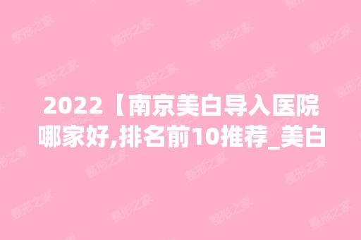 2024【南京美白导入医院哪家好,排名前10推荐_美白导入多少钱】