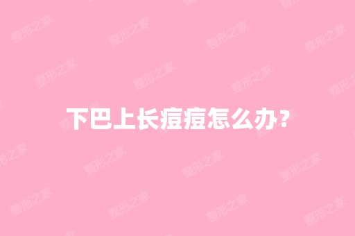 下巴上长痘痘怎么办？