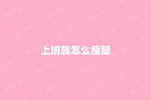 上班族怎么瘦腿