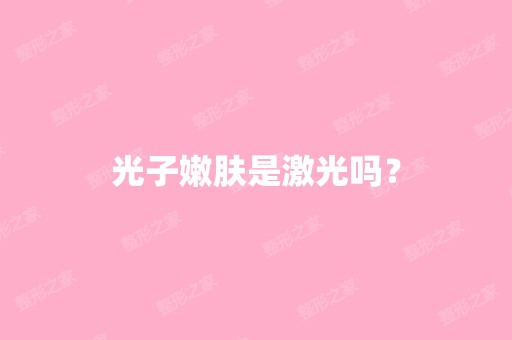 光子嫩肤是激光吗？