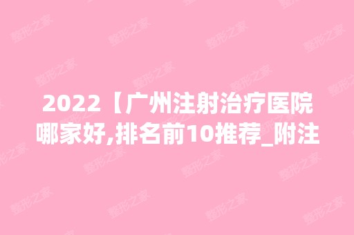 2024【广州注射治疗医院哪家好,排名前10推荐_附注射治疗价格表】