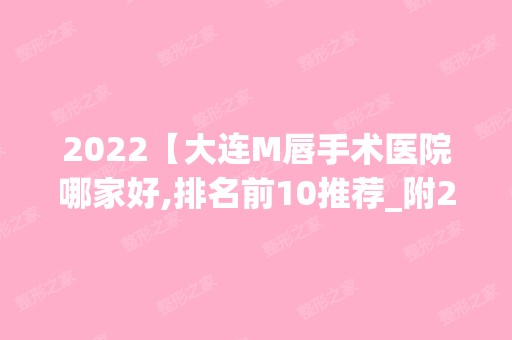 2024【大连M唇手术医院哪家好,排名前10推荐_附2024价格表】