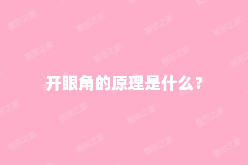 开眼角的原理是什么？