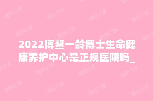 2024博鳌一龄博士生命健康养护中心是正规医院吗_怎么样呢_是公立医院吗